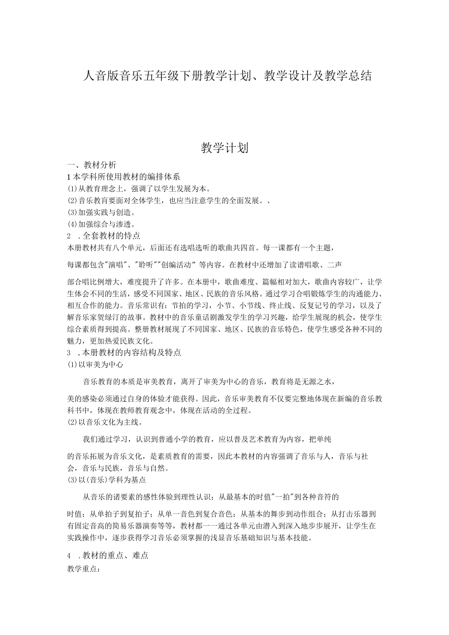 2023人音版音乐五年级下册教学计划教学设计及教学总结.docx_第1页