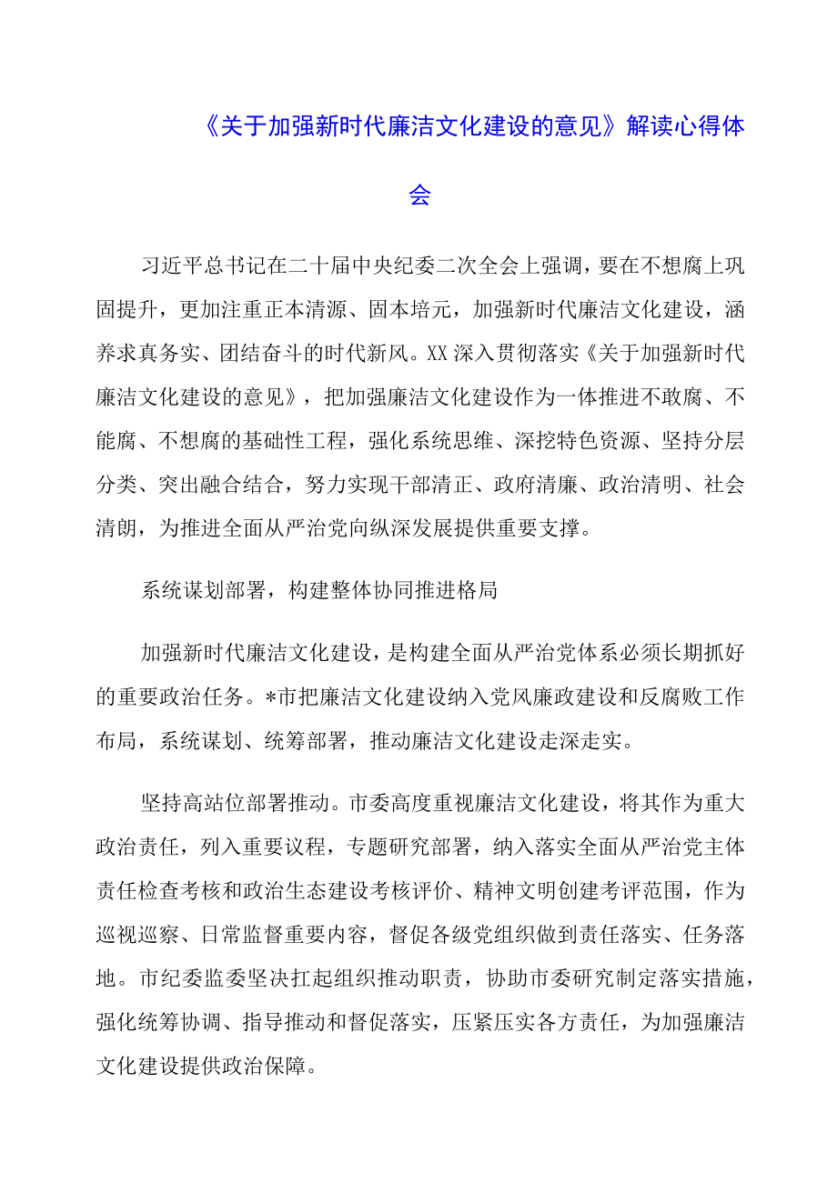 2023年《关于加强新时代廉洁文化建设的意见》解读心得体会.docx_第1页