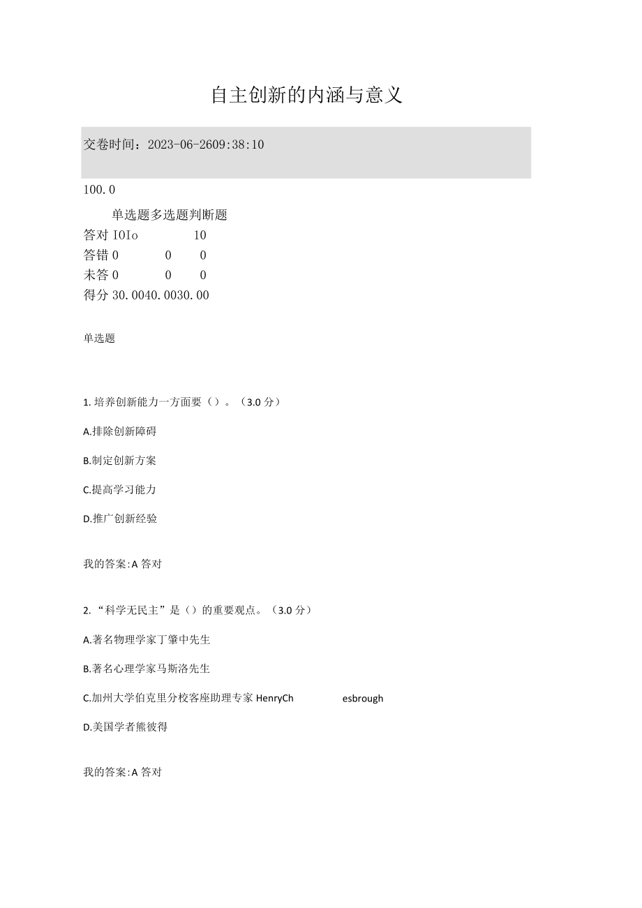 2023年专业技术人员继续教育满分答案自主创新的内涵与意义.docx_第1页