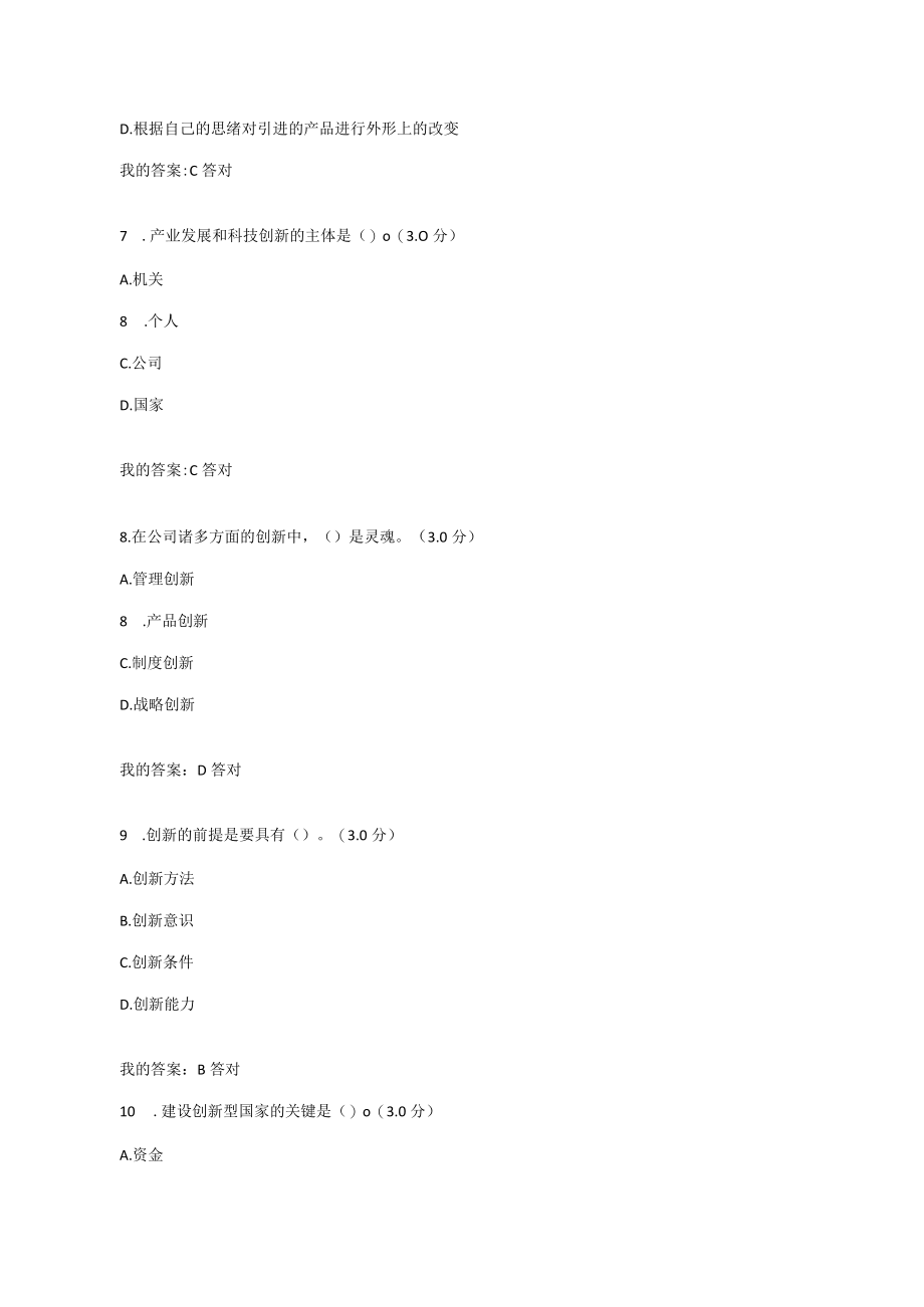 2023年专业技术人员继续教育满分答案自主创新的内涵与意义.docx_第3页