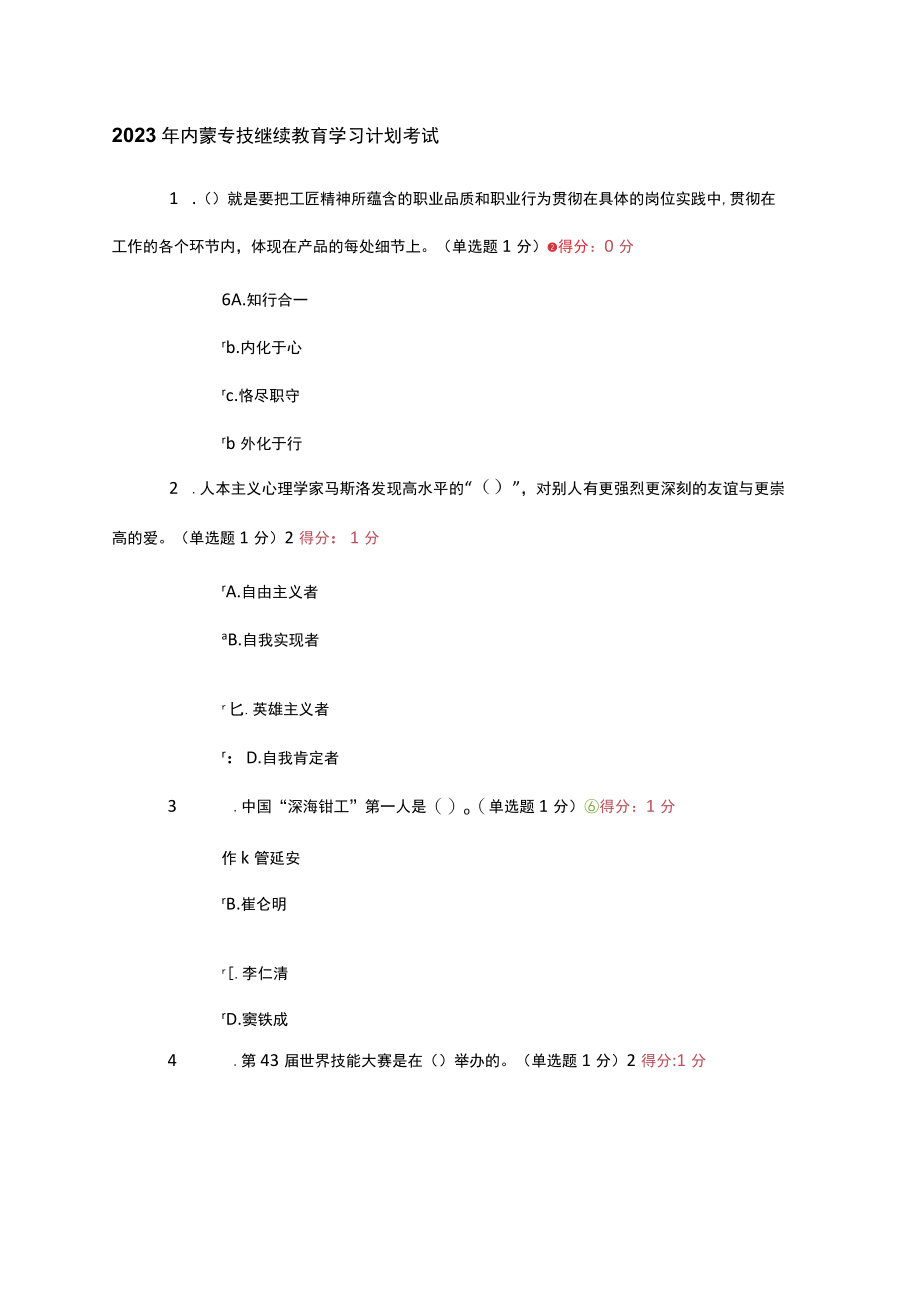 2023年专业技术继续教育答案.docx_第1页