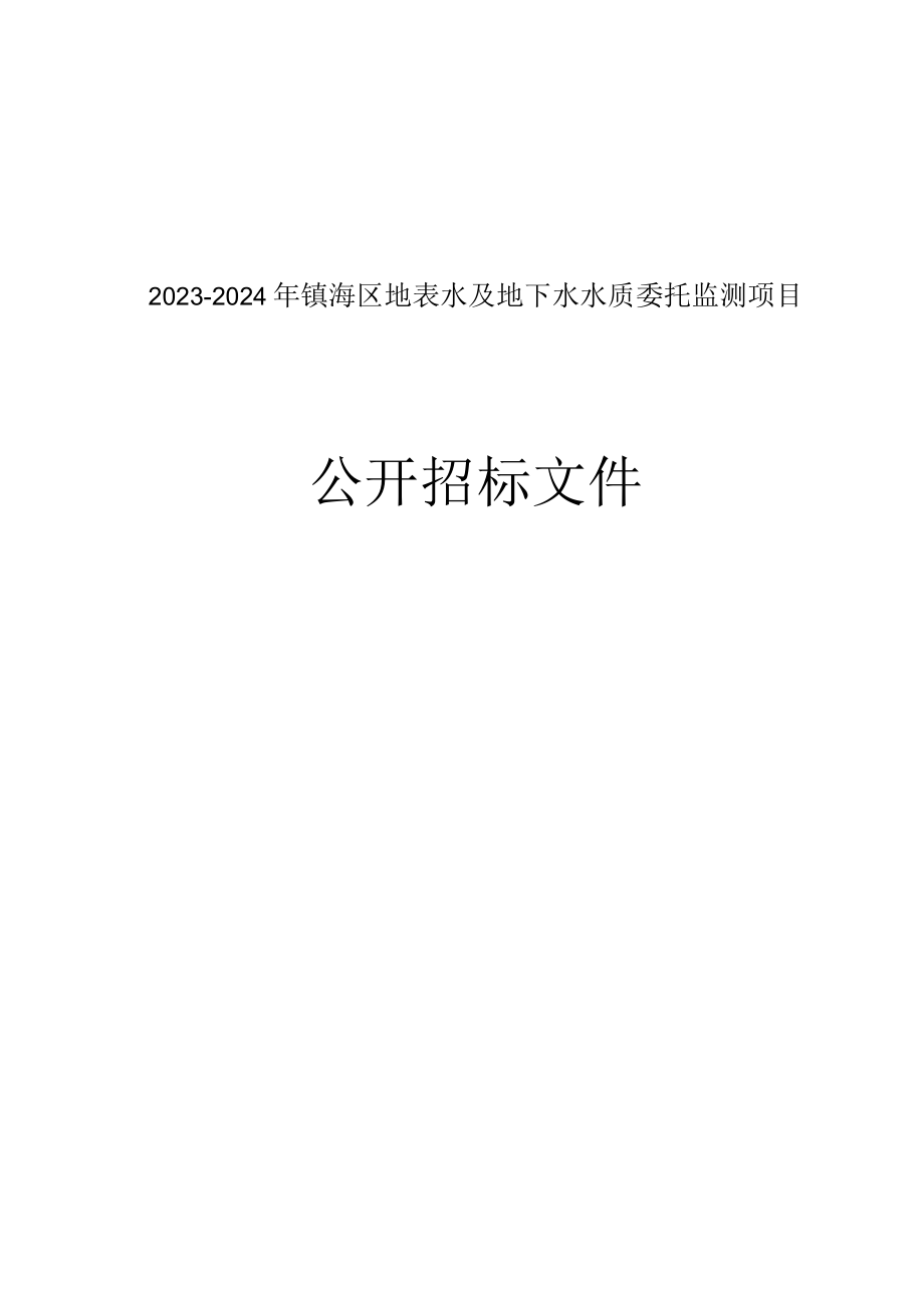 20232024年镇海区地表水及地下水水质委托监测项目招标文件.docx_第1页