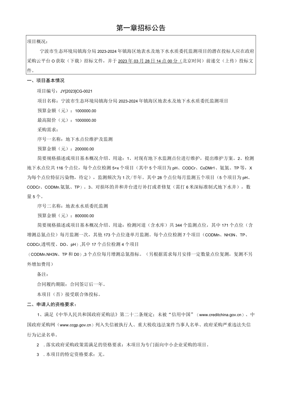 20232024年镇海区地表水及地下水水质委托监测项目招标文件.docx_第3页