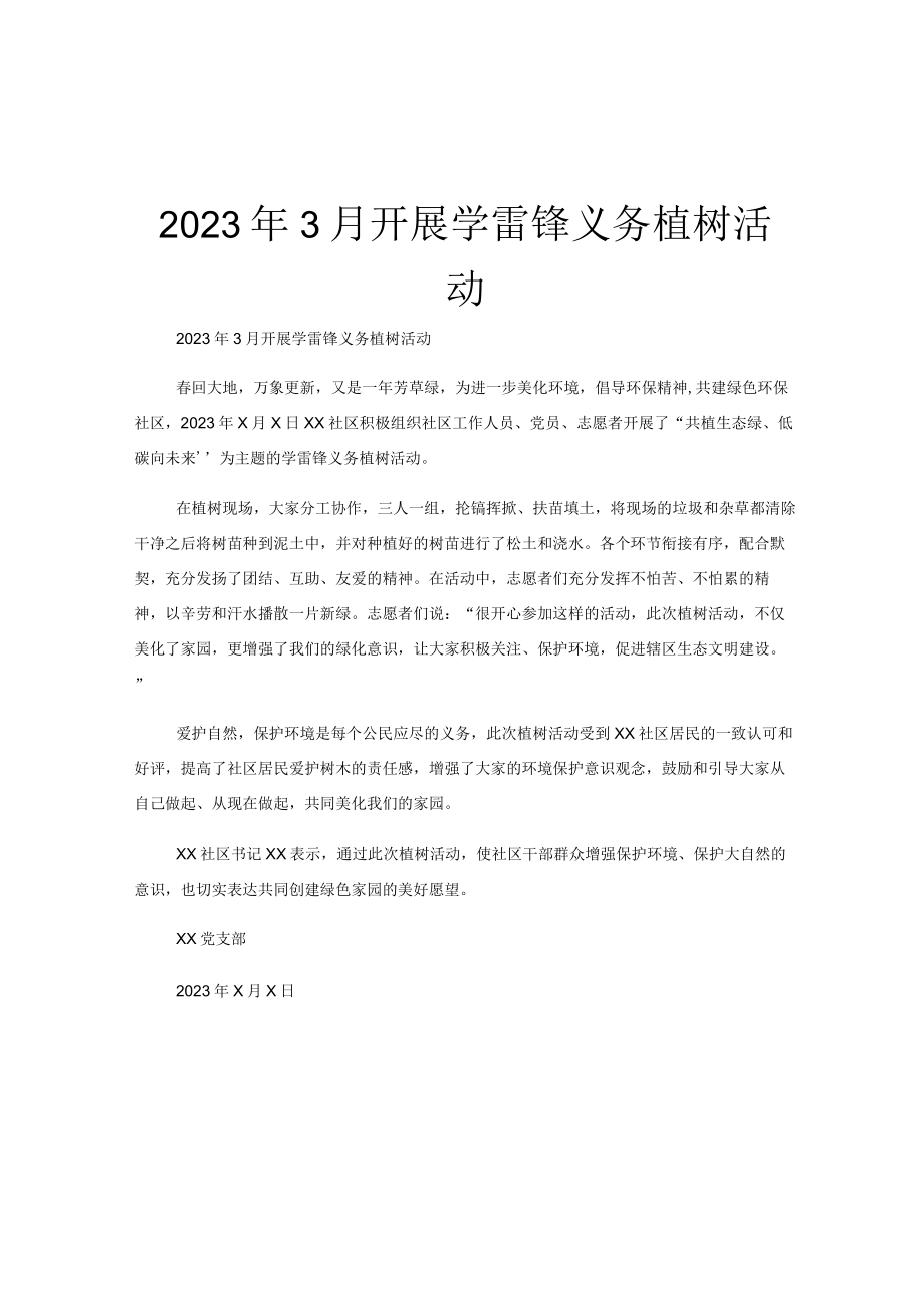 2023年3月开展学雷锋义务植树活动.docx_第1页