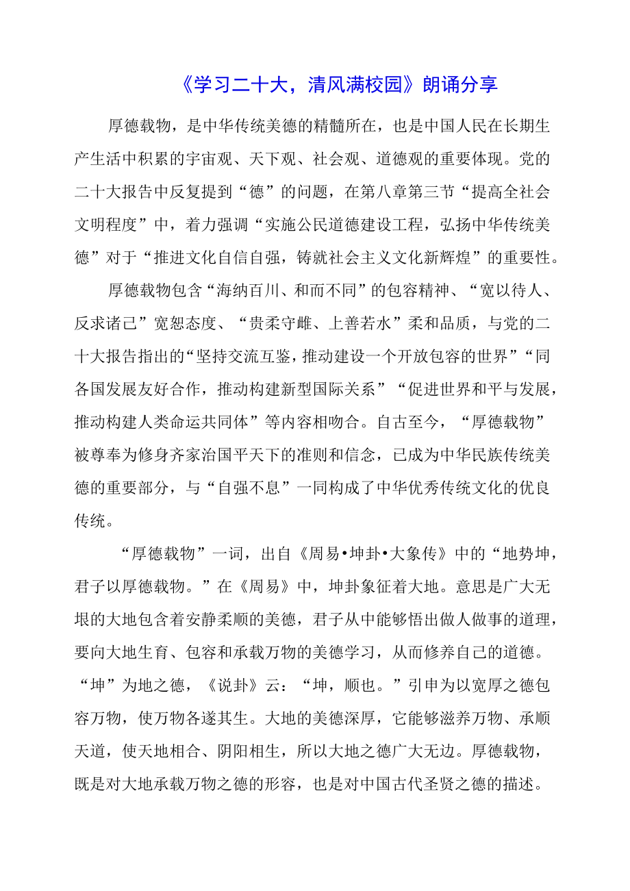 2023年《学习二十大 清风满校园》朗诵分享.docx_第1页