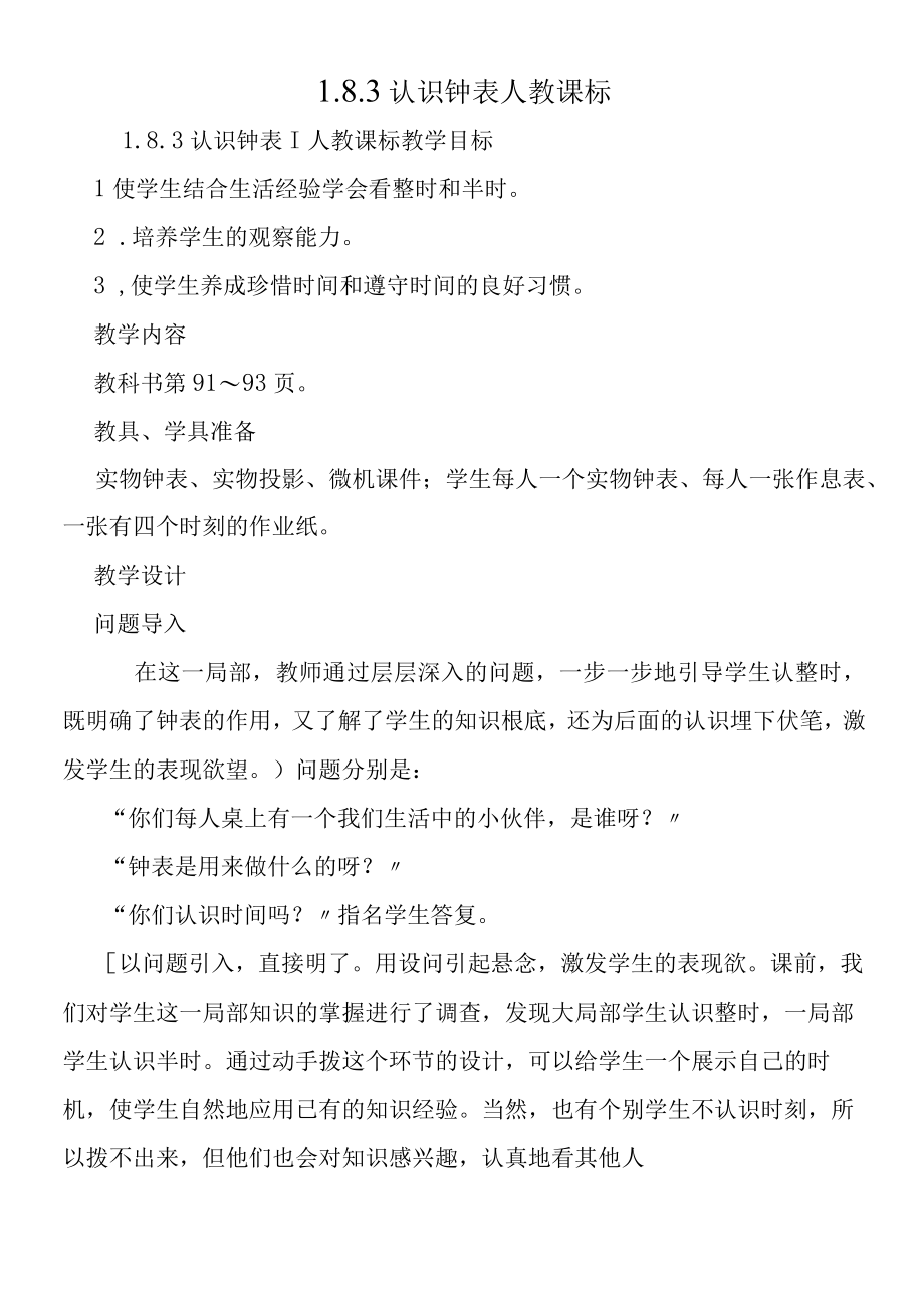 183 认识钟表人教课标.docx_第1页