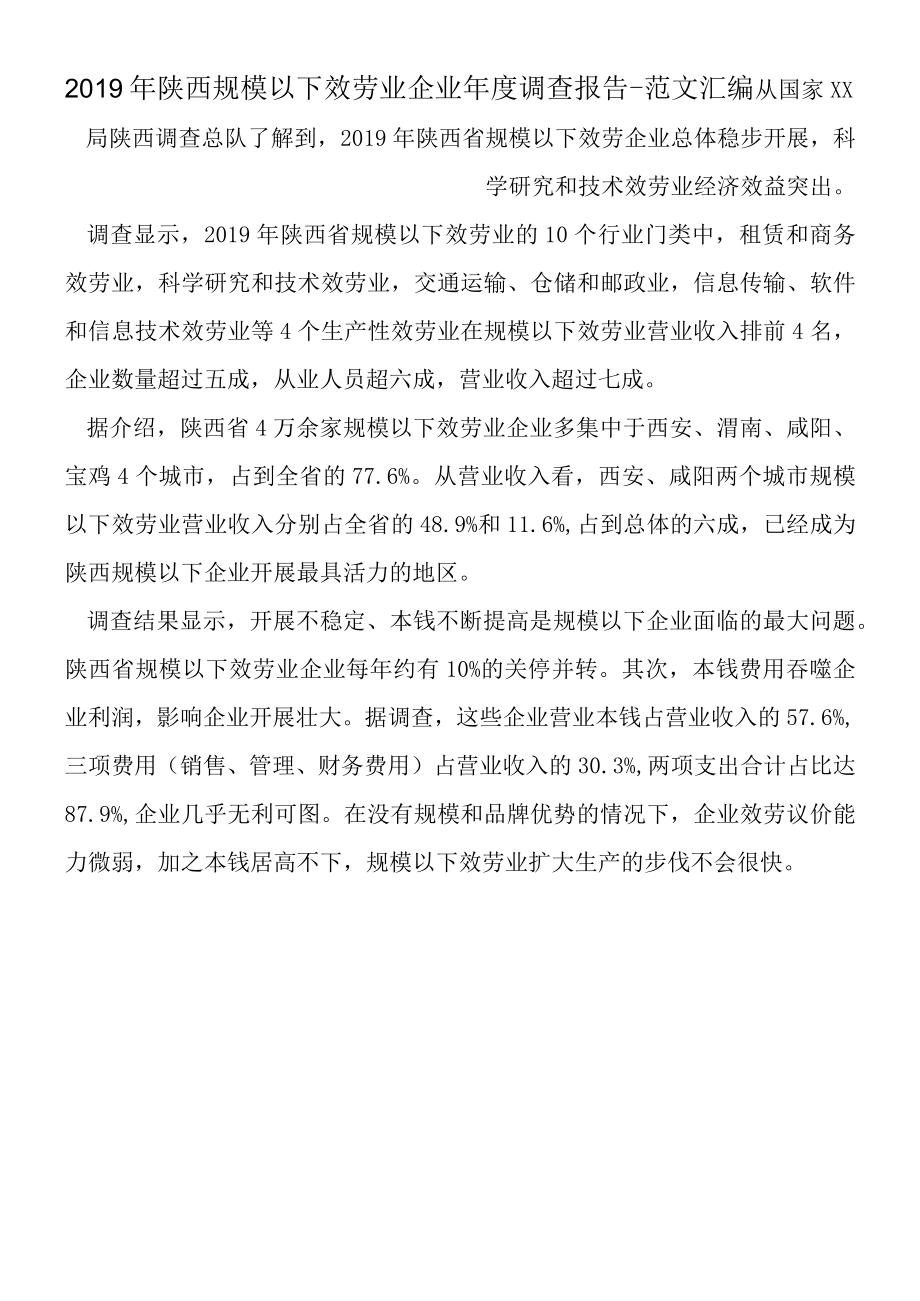 2019年陕西规模以下服务业企业年度调查报告.docx_第1页