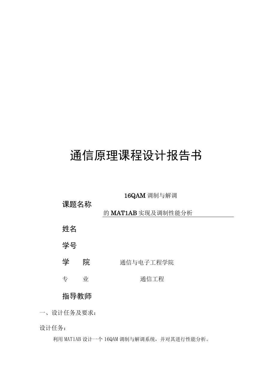 16QAM调制与解调的MATLAB实现及调制性能分析.docx_第1页