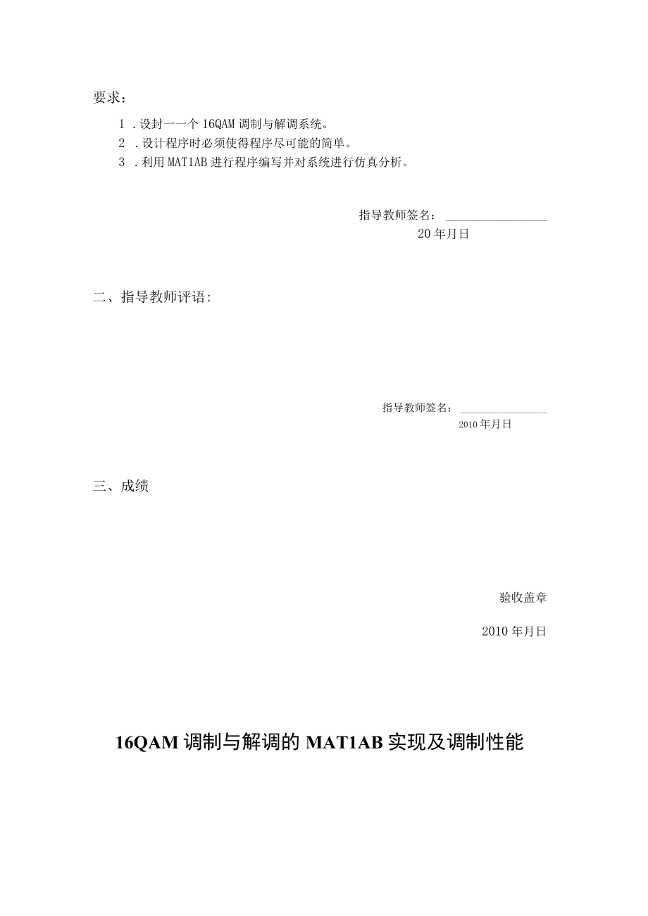 16QAM调制与解调的MATLAB实现及调制性能分析.docx_第2页