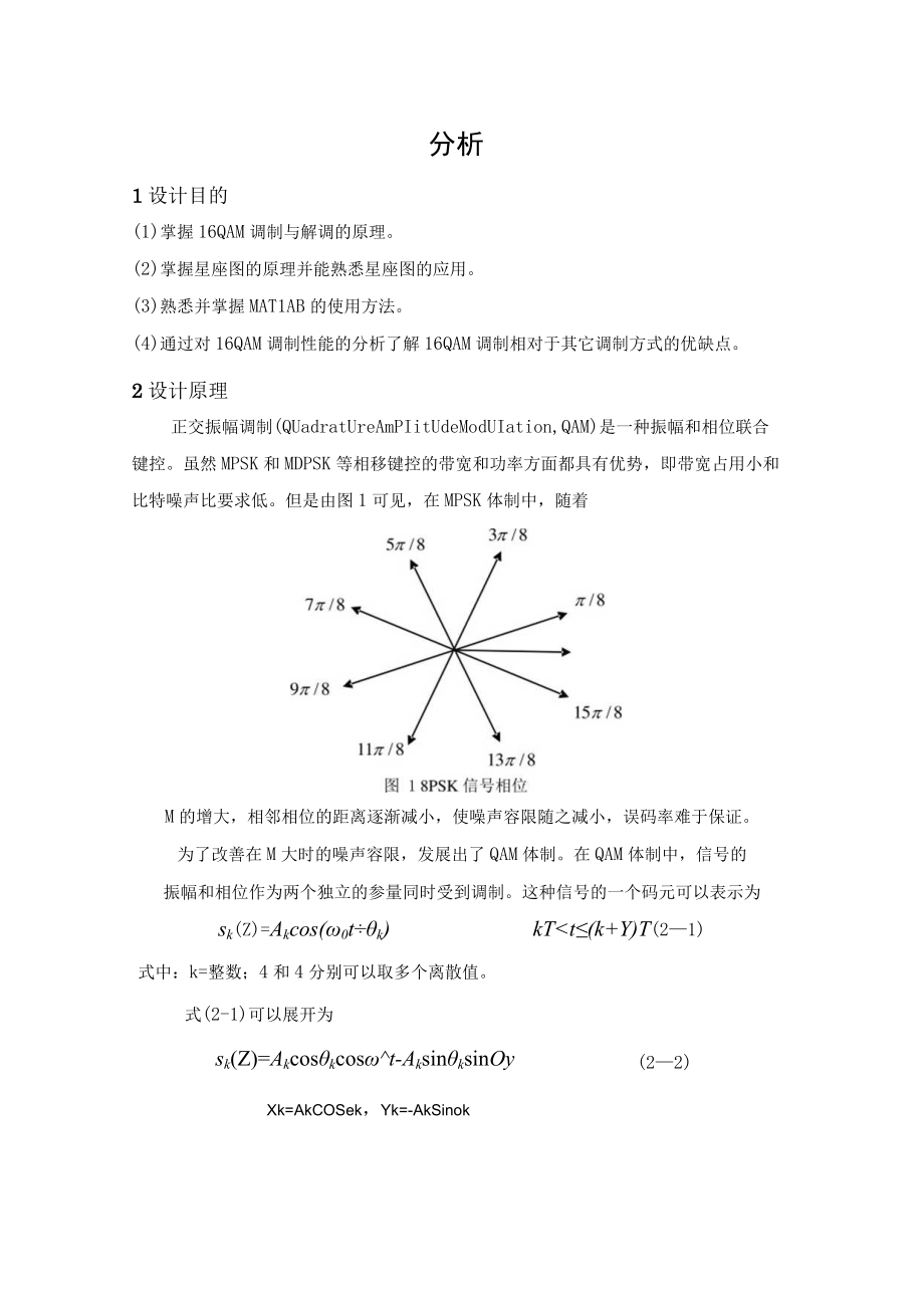 16QAM调制与解调的MATLAB实现及调制性能分析.docx_第3页