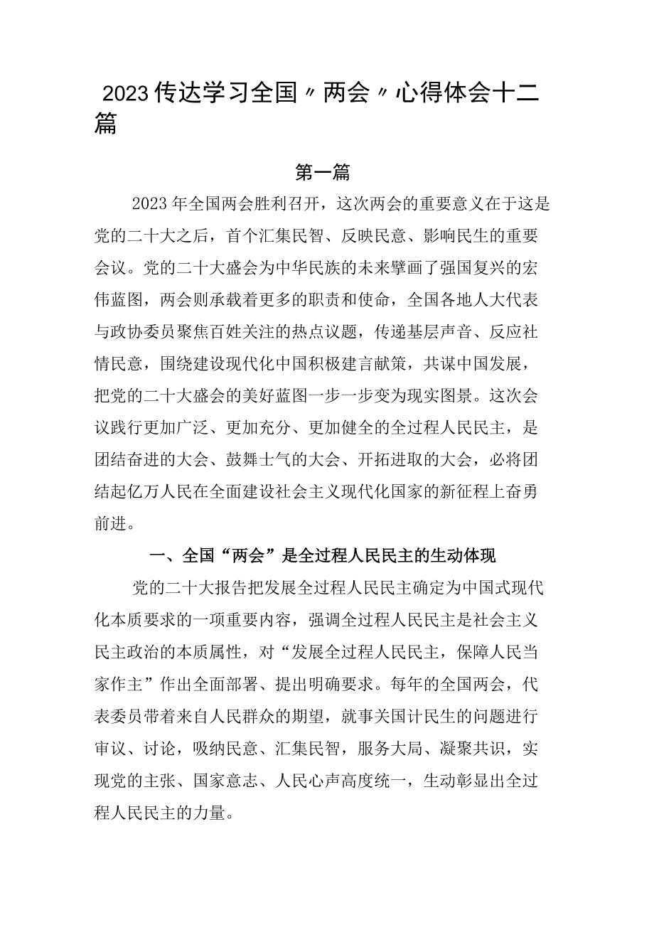 2023传达学习全国两会心得体会十二篇.docx_第1页