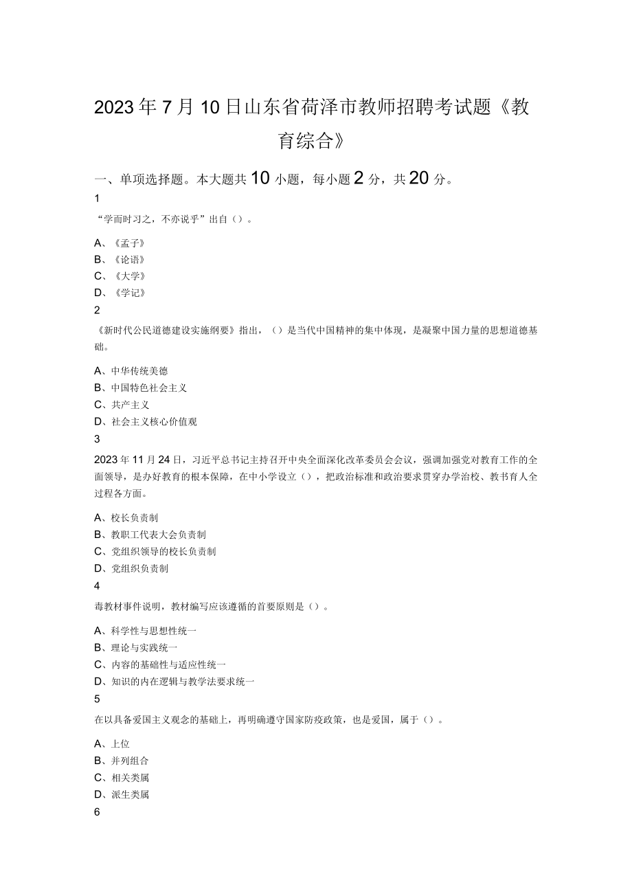 2023年7月10日山东省菏泽市教师招聘考试题《教育综合》.docx_第1页