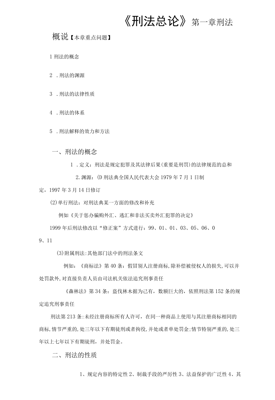 2023年刑法总论笔记精华汇总.docx_第1页