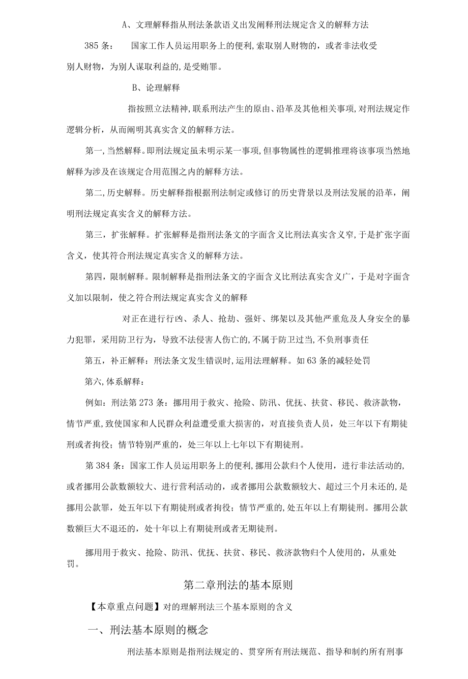 2023年刑法总论笔记精华汇总.docx_第3页