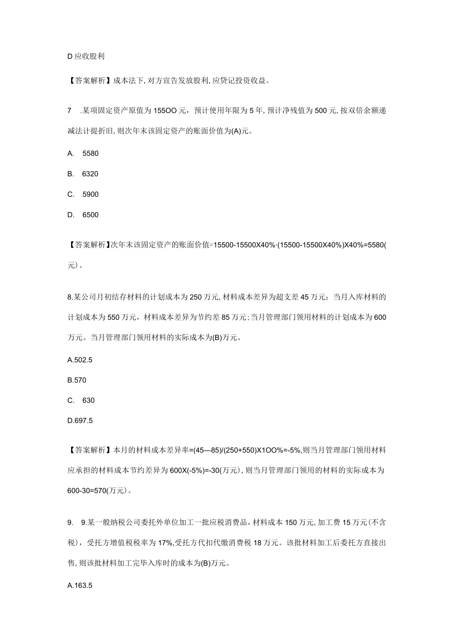 2023年初级会计师考试会计实务模拟试题及答案解析.docx_第3页