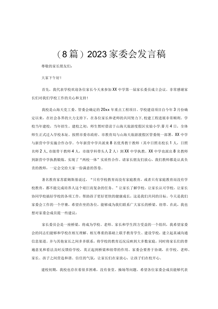 (8篇)2023家委会发言稿.docx_第1页