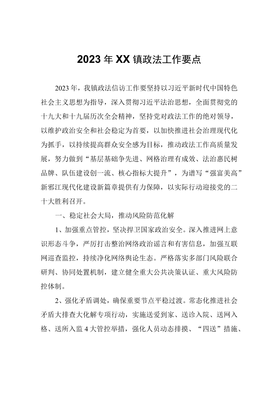 2023年XX镇政法工作要点.docx_第1页