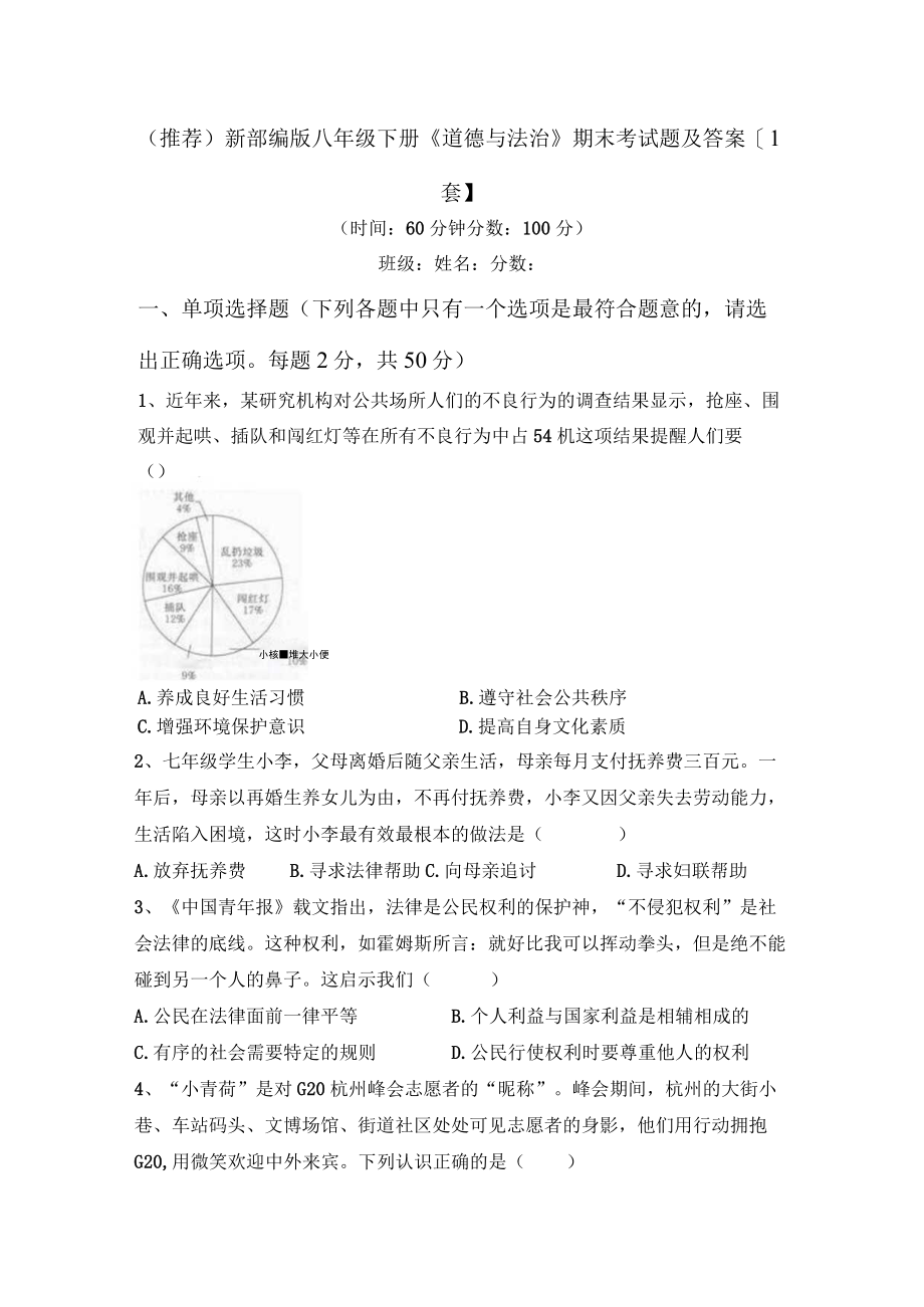 (推荐)新部编版八年级下册《道德与法治》期末考试题及答案1套.docx_第1页