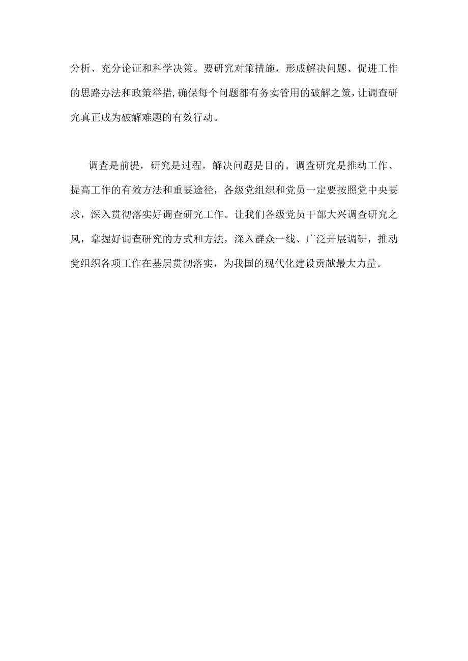 2023年《关于在全党大兴调查研究的工作方案》学习心得研讨发言材料1390字文稿.docx_第3页