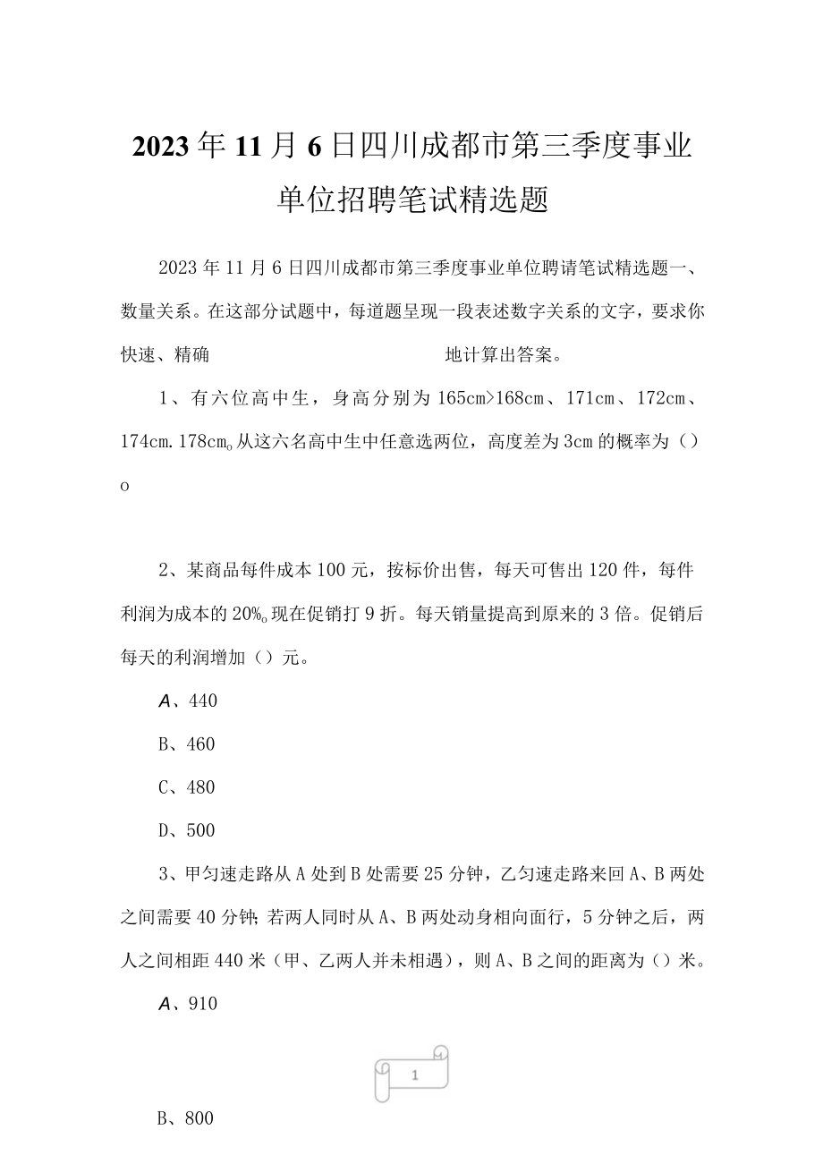 2023年11月6日四川成都市第三季度事业单位招聘笔试精选题.docx_第1页