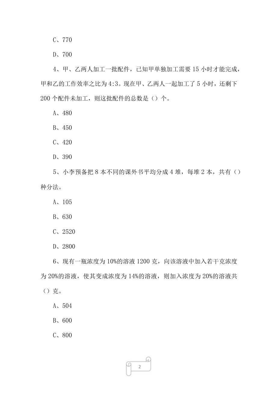 2023年11月6日四川成都市第三季度事业单位招聘笔试精选题.docx_第2页