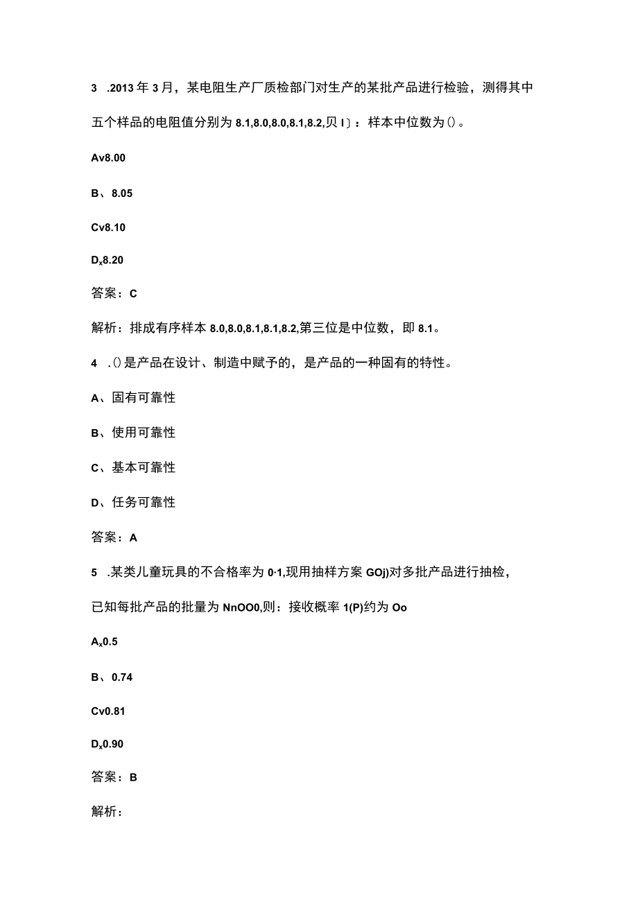 2023年《中级质量专业理论与实务》高分通关五套卷之（三）附详解.docx_第3页