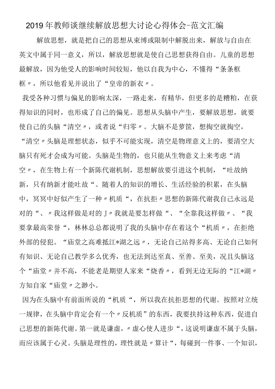 2019年教师谈继续解放思想大讨论心得体会.docx_第1页