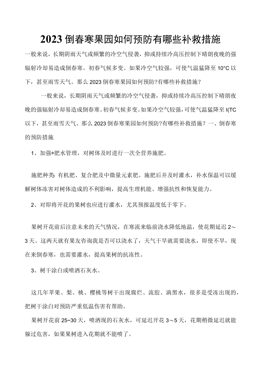 2023倒春寒果园如何预防有哪些补救措施.docx_第1页