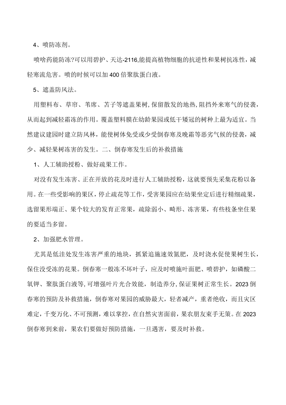 2023倒春寒果园如何预防有哪些补救措施.docx_第2页