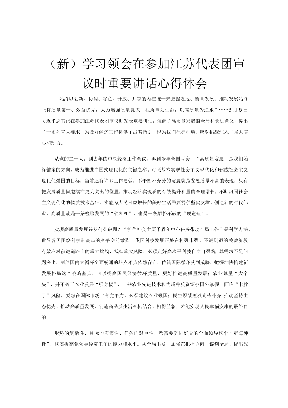 (新)学习领会在参加江苏代表团审议时重要讲话心得体会.docx_第1页