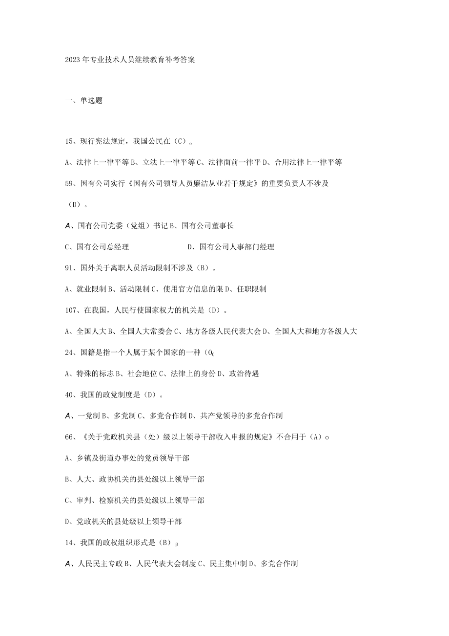 2023年专业技术人员继续教育补考答案.docx_第1页