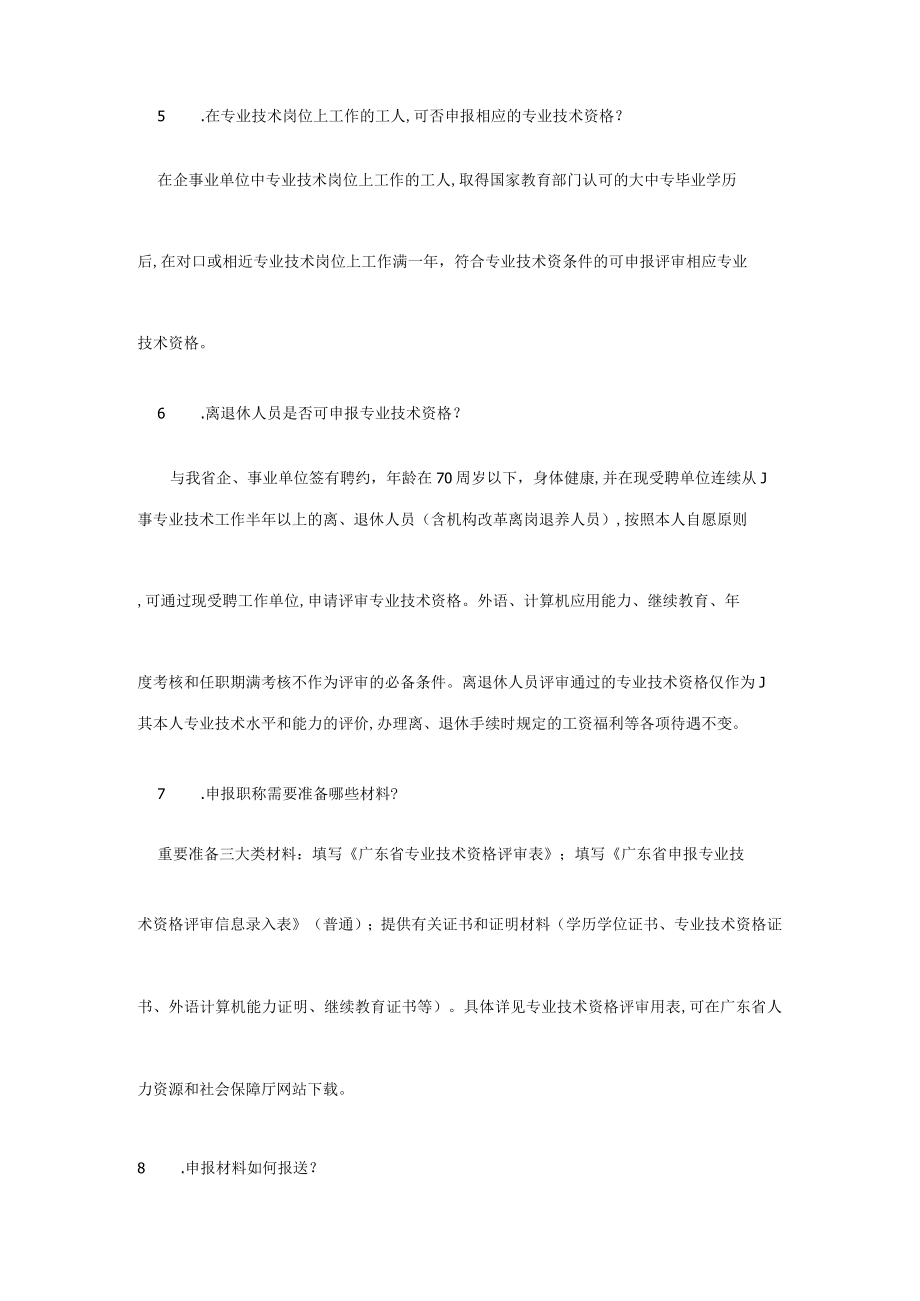 2023年专业技术人员职称评审和继续教育政策热点知识回答.docx_第2页