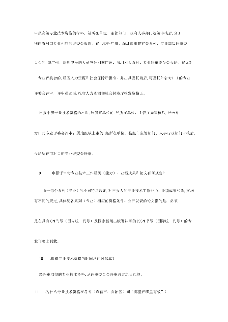 2023年专业技术人员职称评审和继续教育政策热点知识回答.docx_第3页