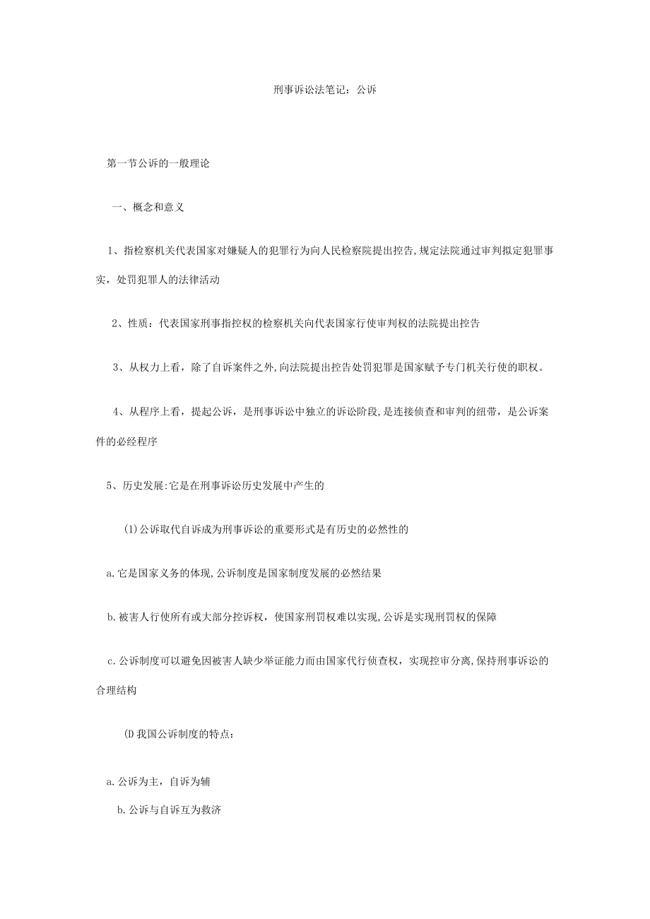 2023年刑事诉讼法笔记公诉.docx_第1页