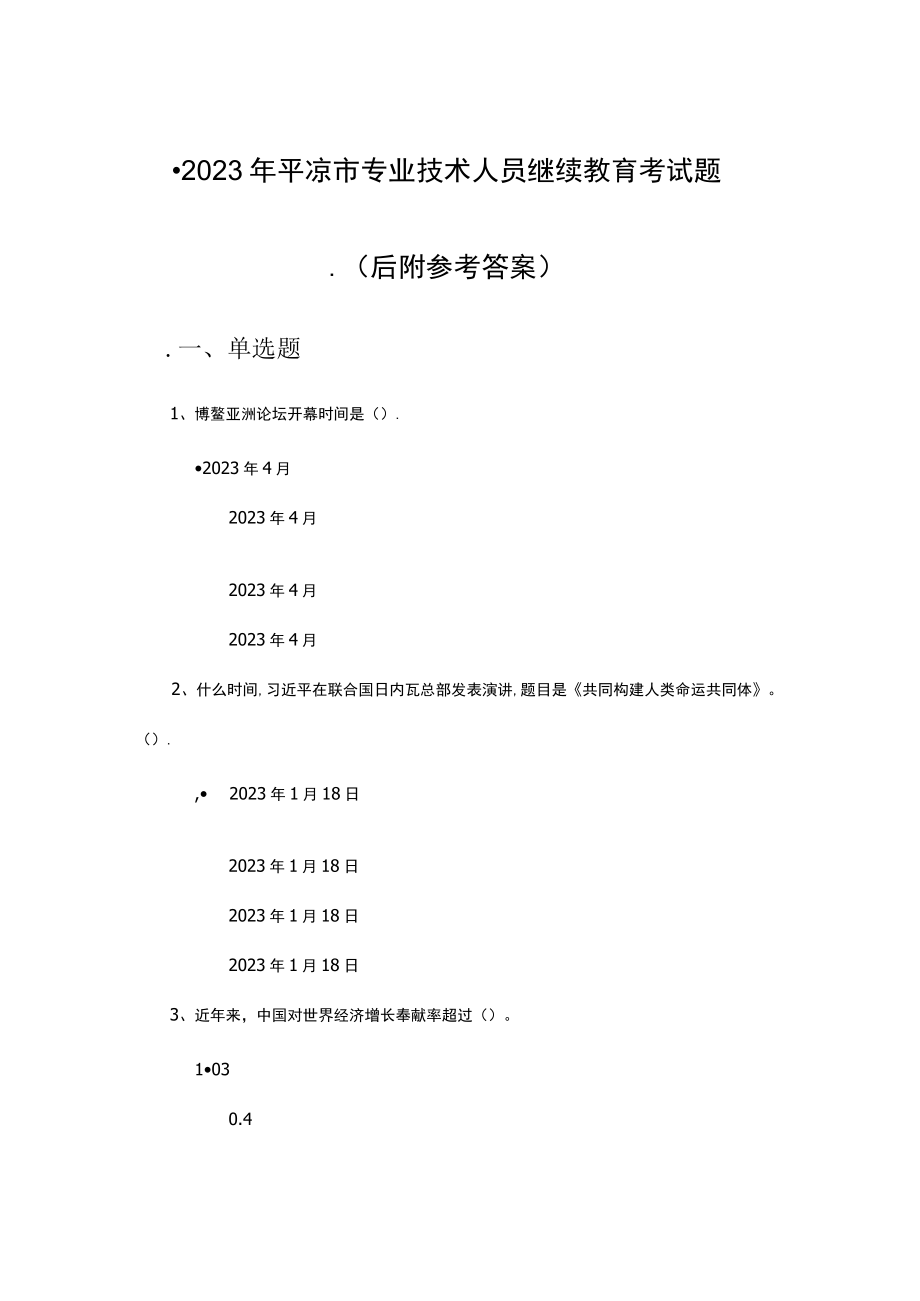 2023年专业技术人员继续教育考试复习题附参考答案.docx_第1页