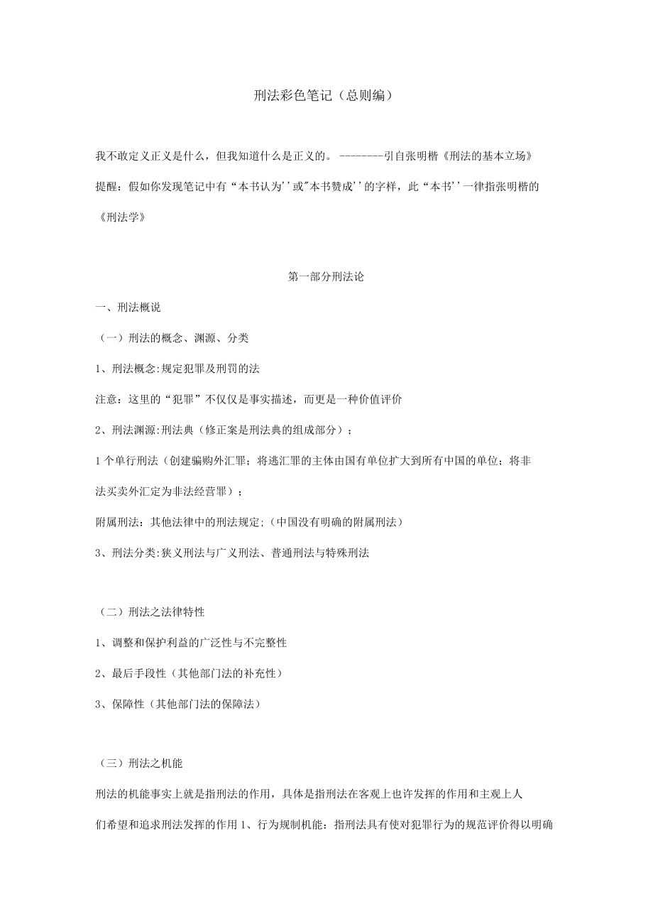 2023年刑法彩色笔记总则.docx_第1页