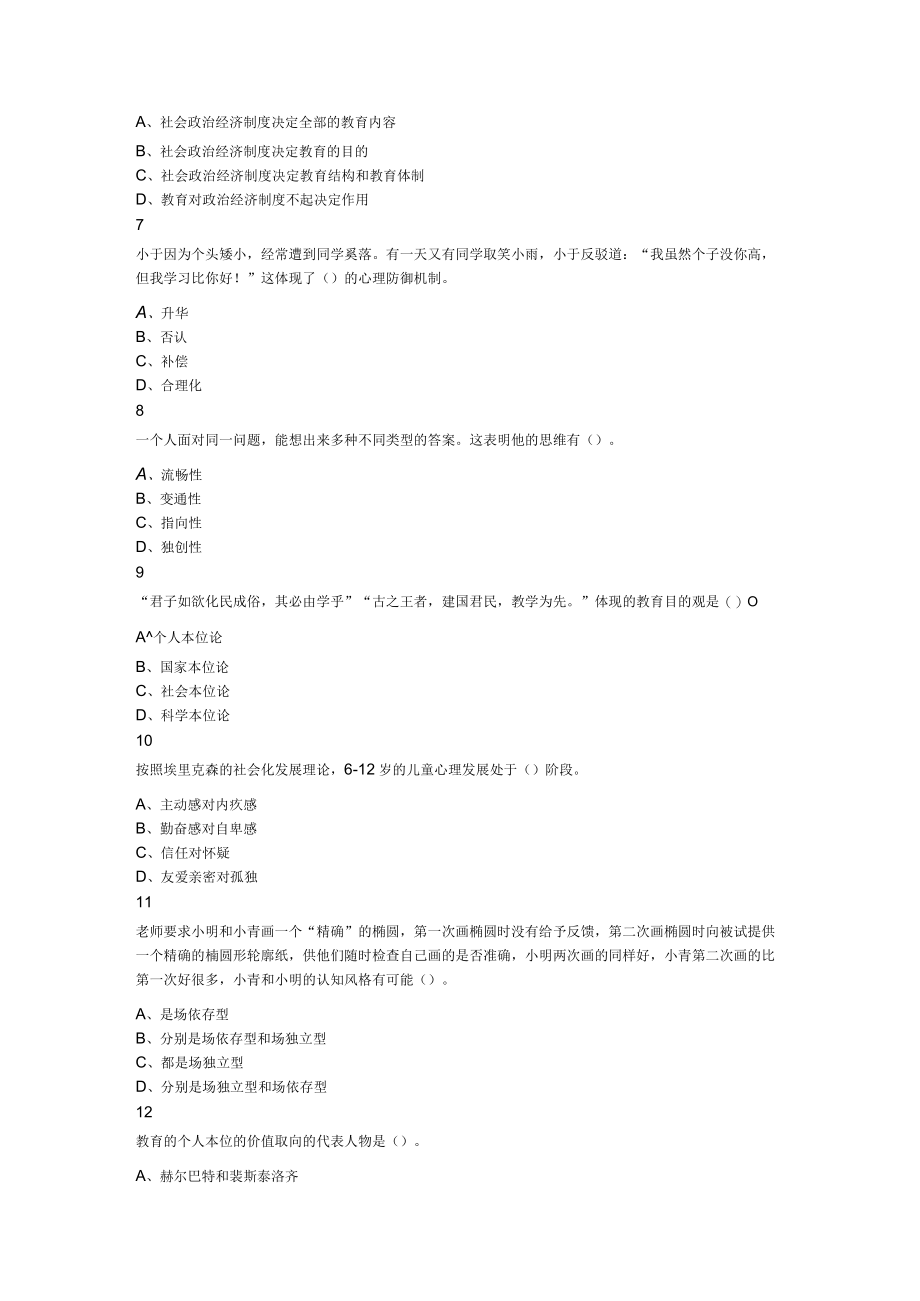 2023年7月9日山东省临沂市教师招聘考试题《教育基础知识》.docx_第2页