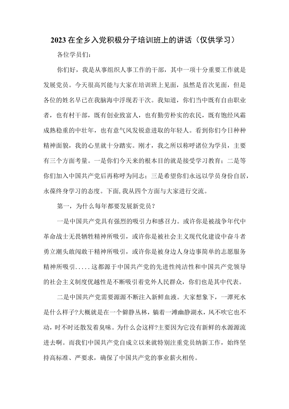 2023在全乡入党积极分子培训班上的讲话.docx_第1页