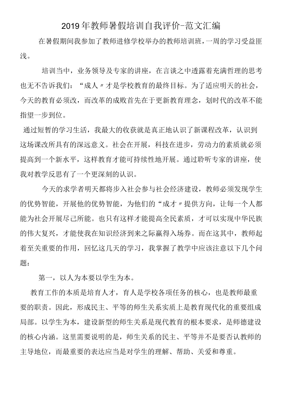 2019年教师暑假培训自我评价.docx_第1页