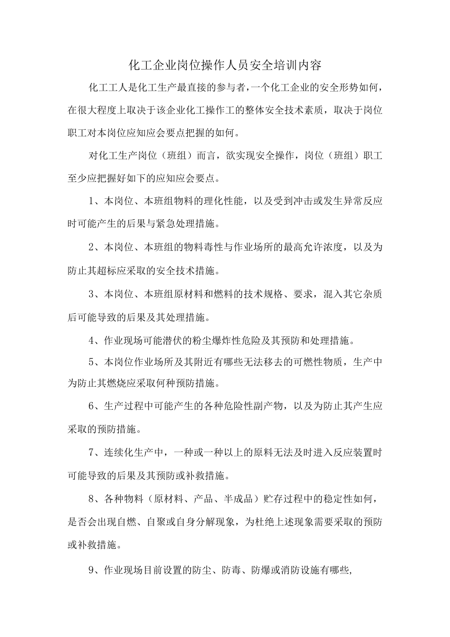 13化工企业岗位操作人员安全培训内容.docx_第1页