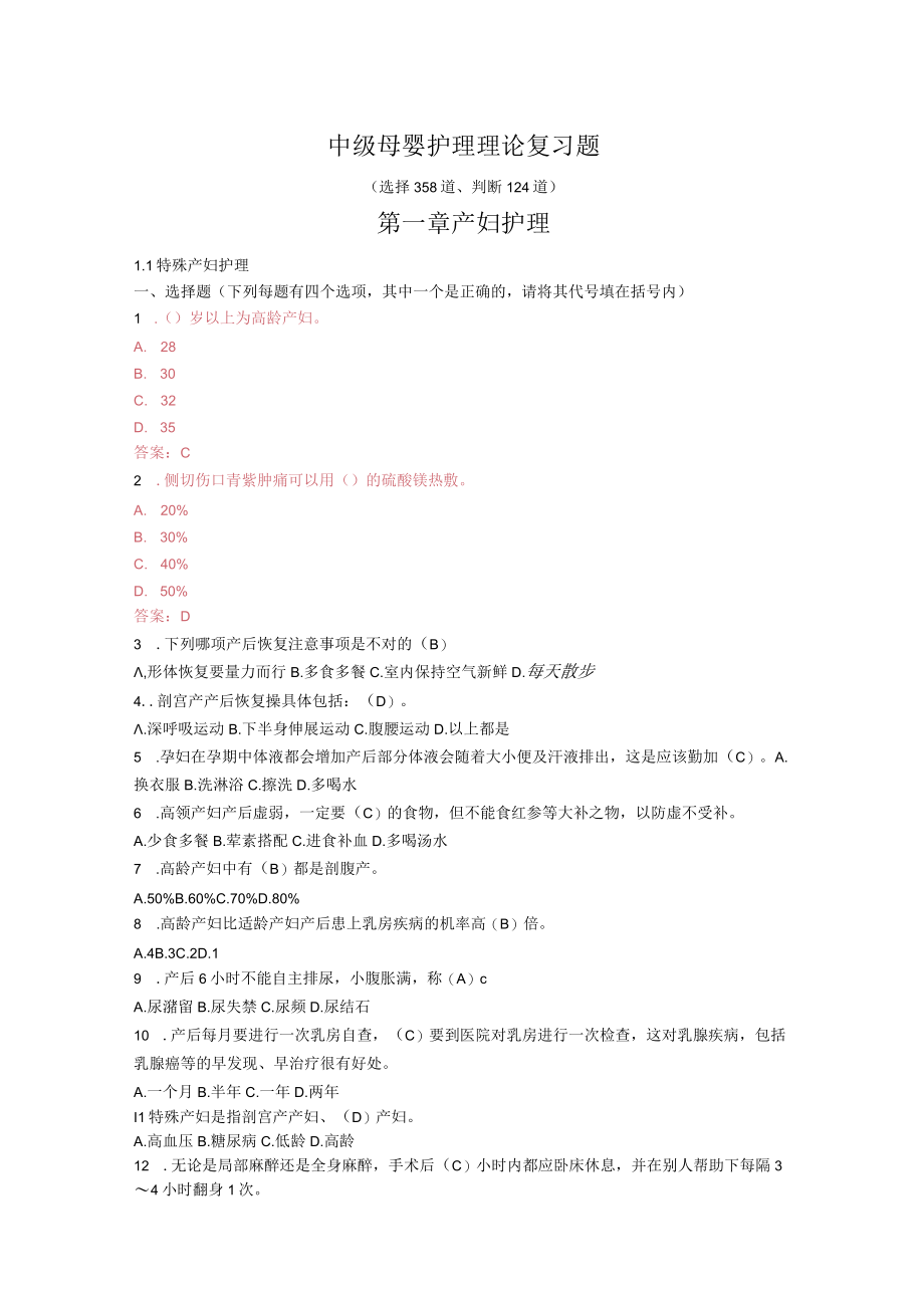 2023 中级母婴护理理论练习题.docx_第1页