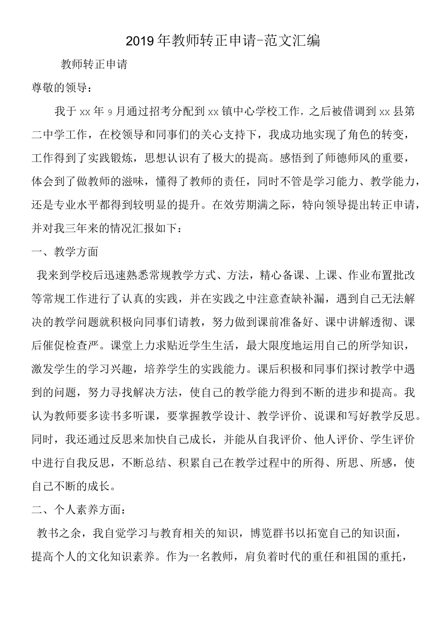 2019年教师转正申请.docx_第1页