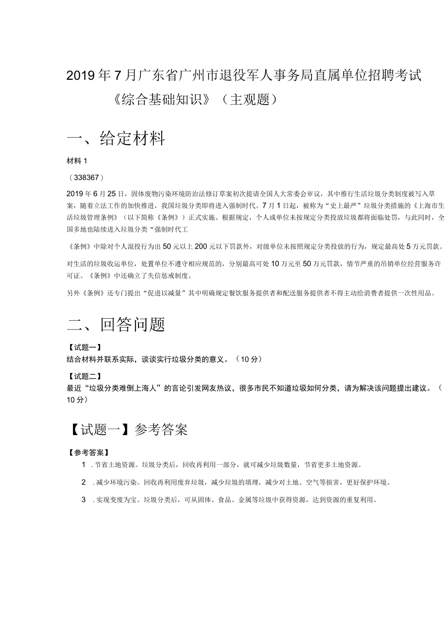 2019年7月广东省广州市退役军人事务局直属单位招聘考试《综合基础知识》（主观题）.docx_第1页