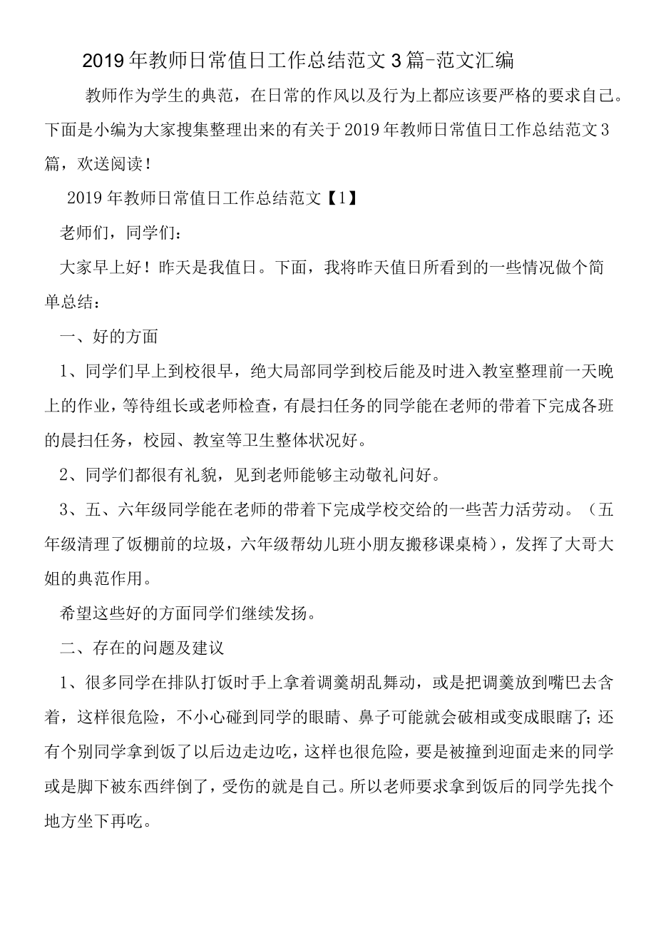 2019年教师日常值日工作总结范文3篇.docx_第1页