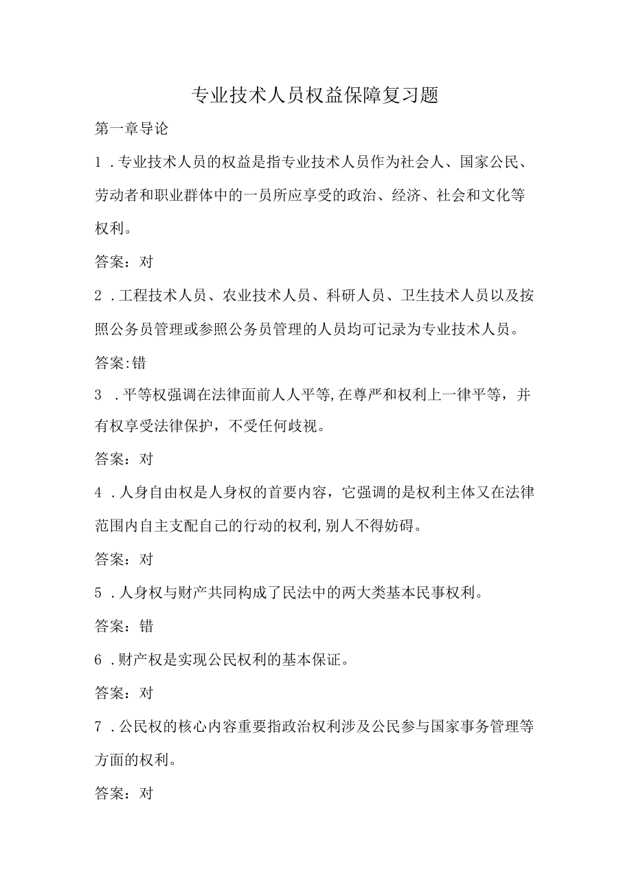 2023年专业技术人员权益保障复习题网上继续教育参考答案.docx_第1页