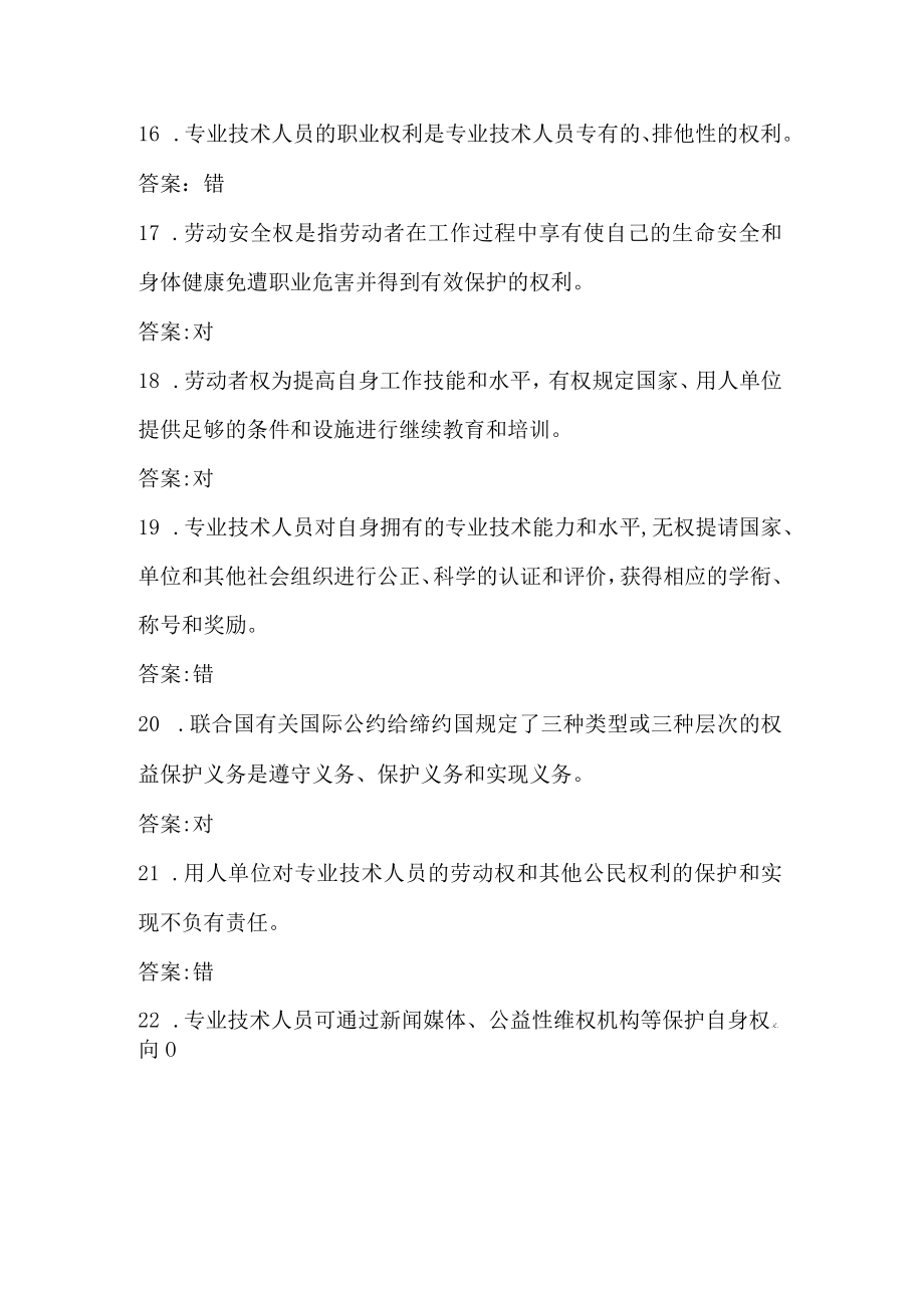 2023年专业技术人员权益保障复习题网上继续教育参考答案.docx_第3页