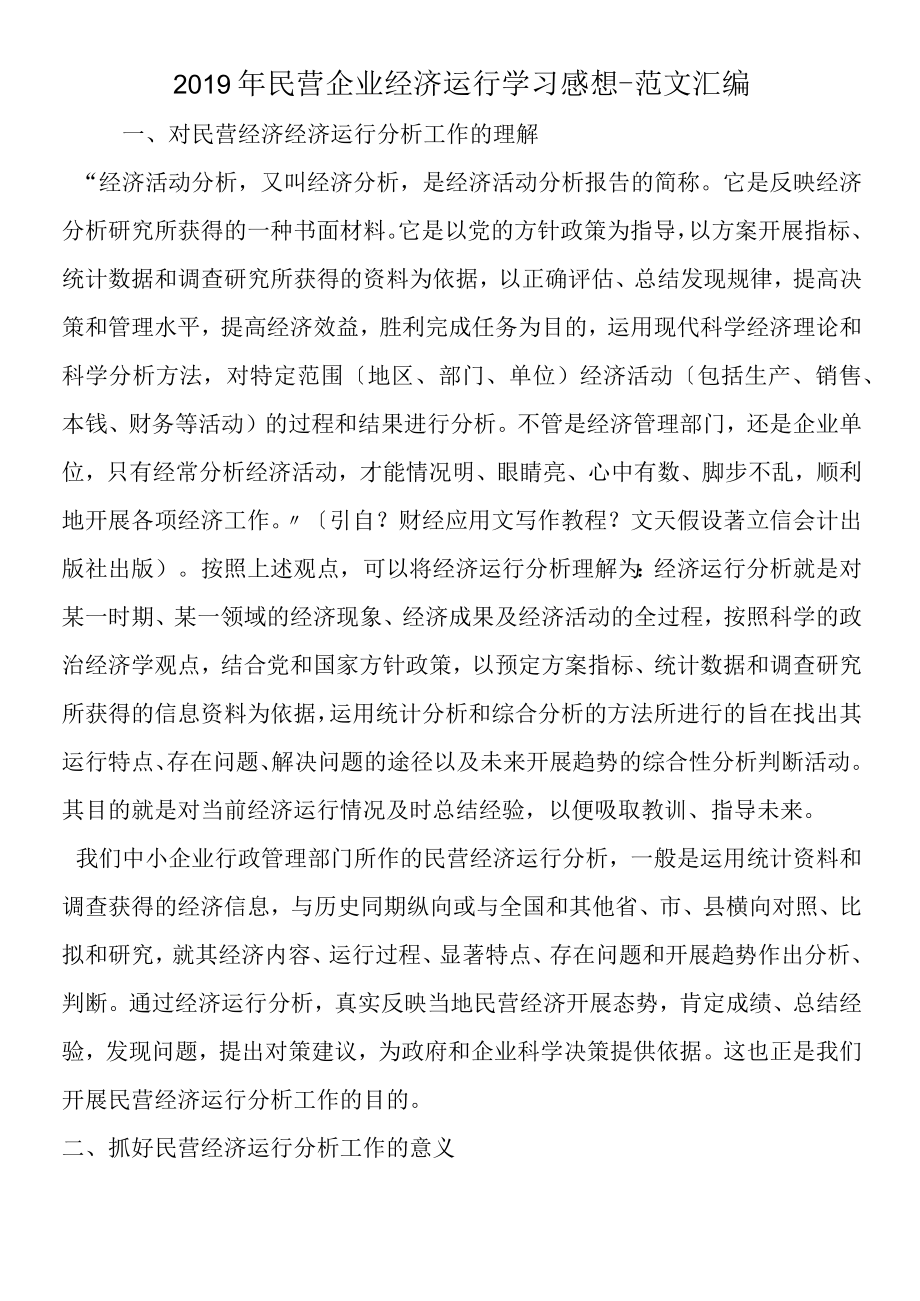 2019年民营企业经济运行学习感想.docx_第1页