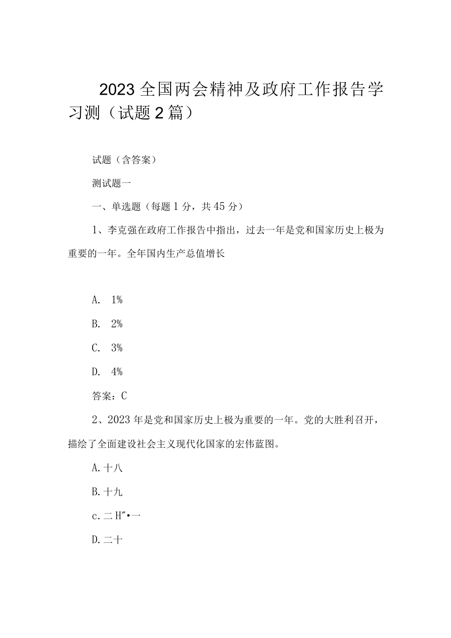 2023 全国两会精神及政府工作报告学习测（试题2篇）.docx_第1页