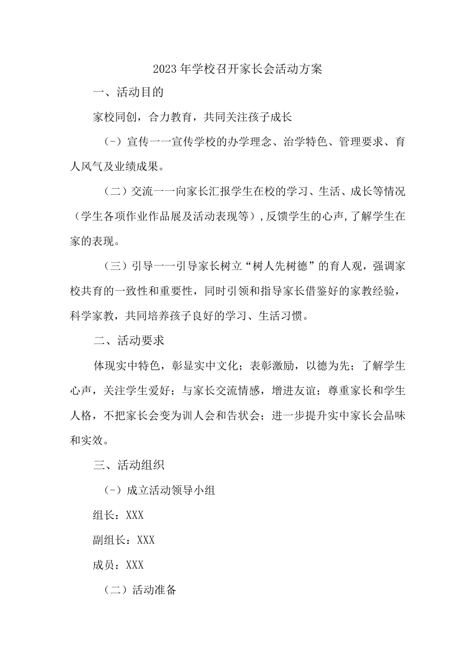 2023年乡镇学校召开春季家长会活动方案汇编4份.docx_第1页