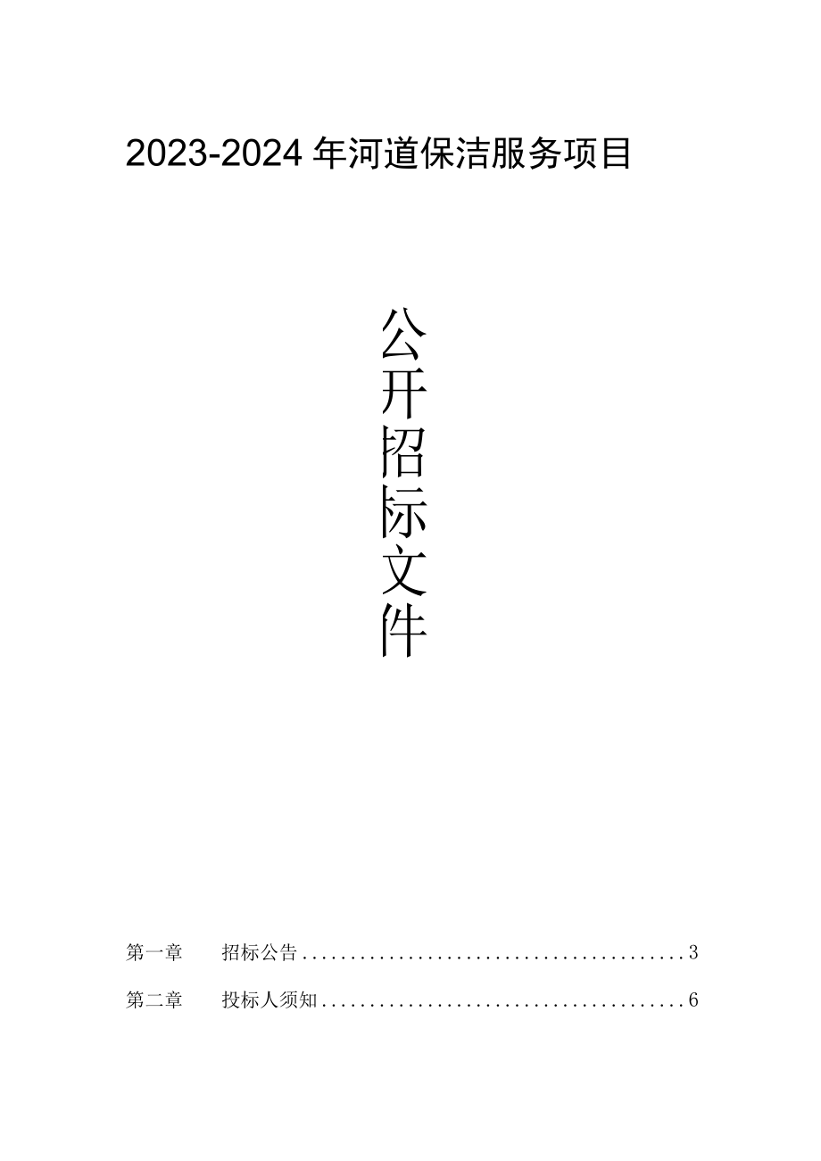 20232024年河道保洁服务项目招标文件.docx_第1页